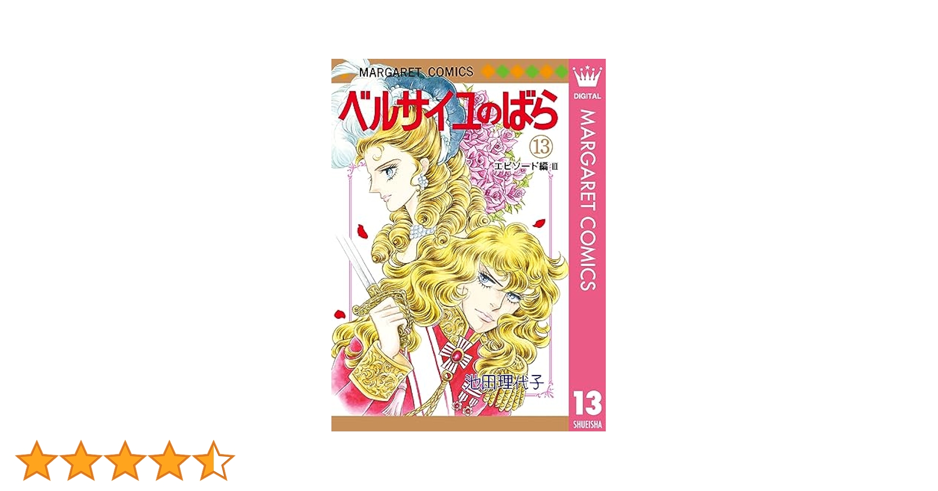 ベルサイユのばら 13 エピソード編 III (マーガレットコミックス